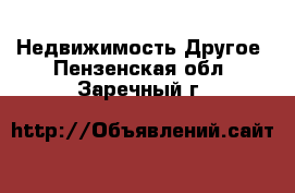 Недвижимость Другое. Пензенская обл.,Заречный г.